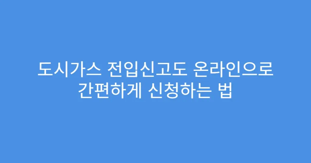 도시가스 전입신고도 온라인으로 간편하게 신청하는 법